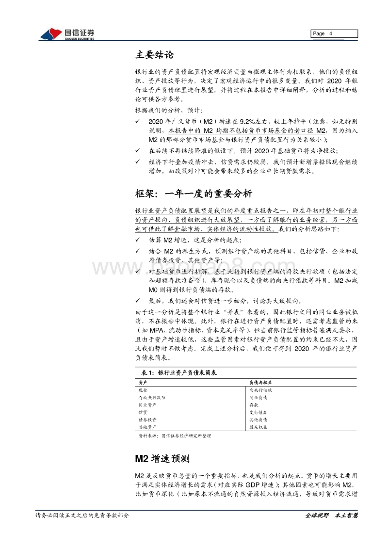 银行业2020年资产负债配置展望.pdf_第4页