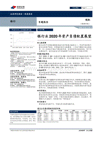 银行业2020年资产负债配置展望.pdf