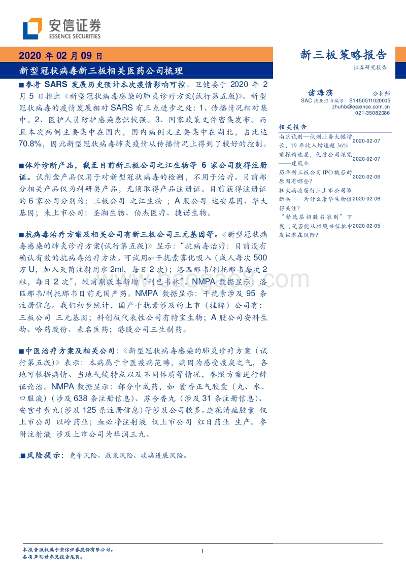 新型冠状病毒新三板相关医药公司梳理.pdf_第1页