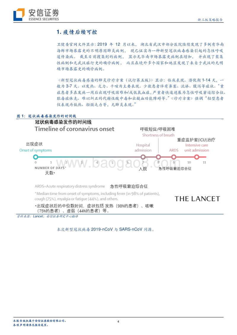 新型冠状病毒新三板相关医药公司梳理.pdf_第4页