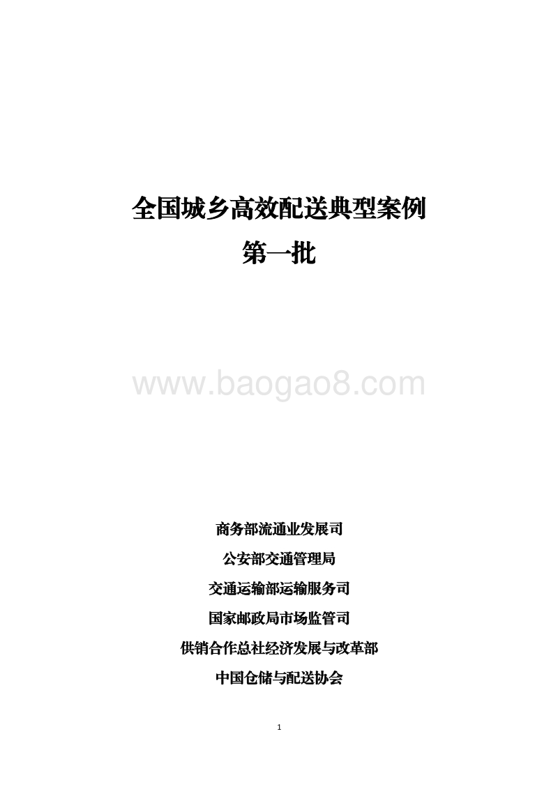 全国城乡高效配送典型案例第一批.pdf_第1页