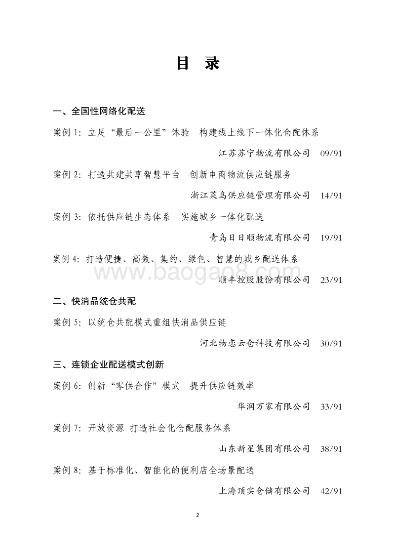 全国城乡高效配送典型案例第一批.pdf_第2页