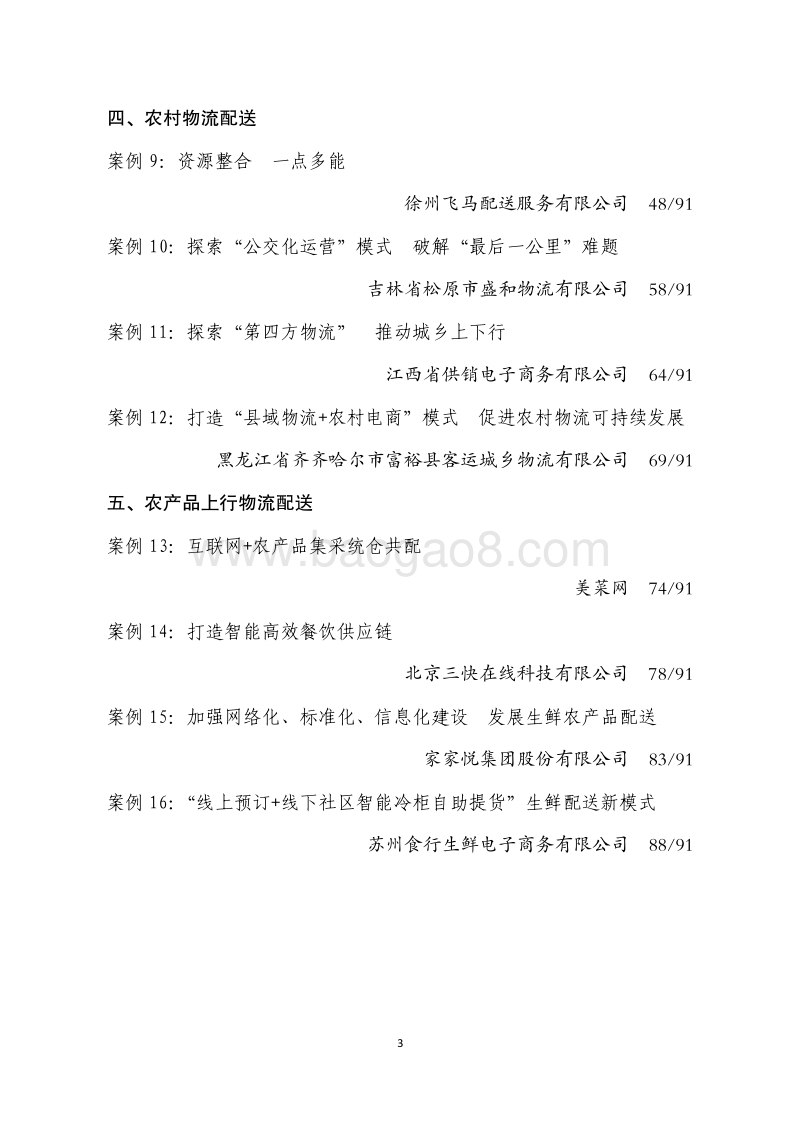 全国城乡高效配送典型案例第一批.pdf_第3页