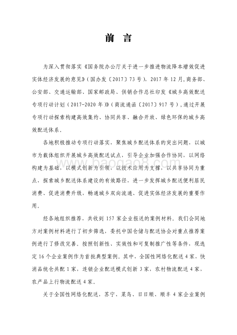 全国城乡高效配送典型案例第一批.pdf_第4页