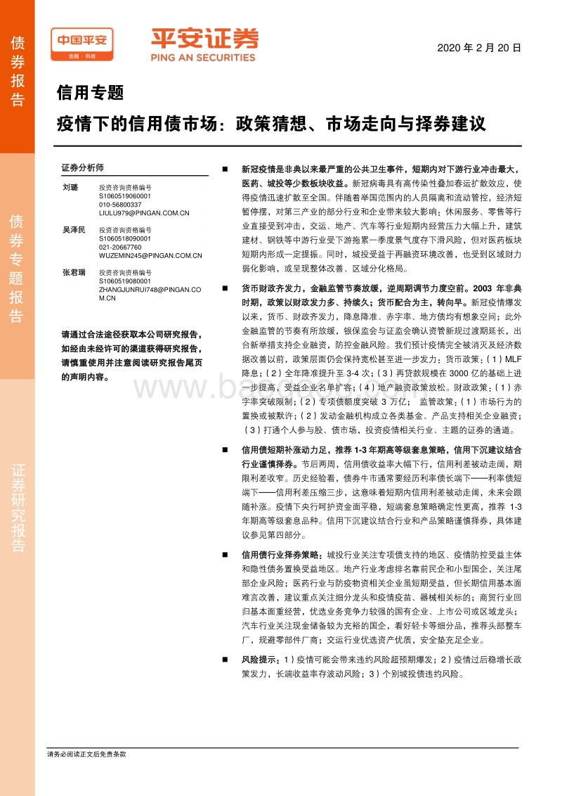 疫情下的信用债市场：政策猜想、市场走向与择券建议.pdf_第1页