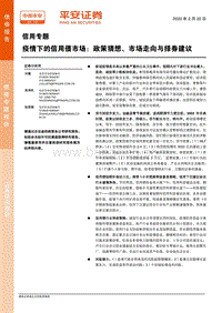 疫情下的信用债市场：政策猜想、市场走向与择券建议.pdf