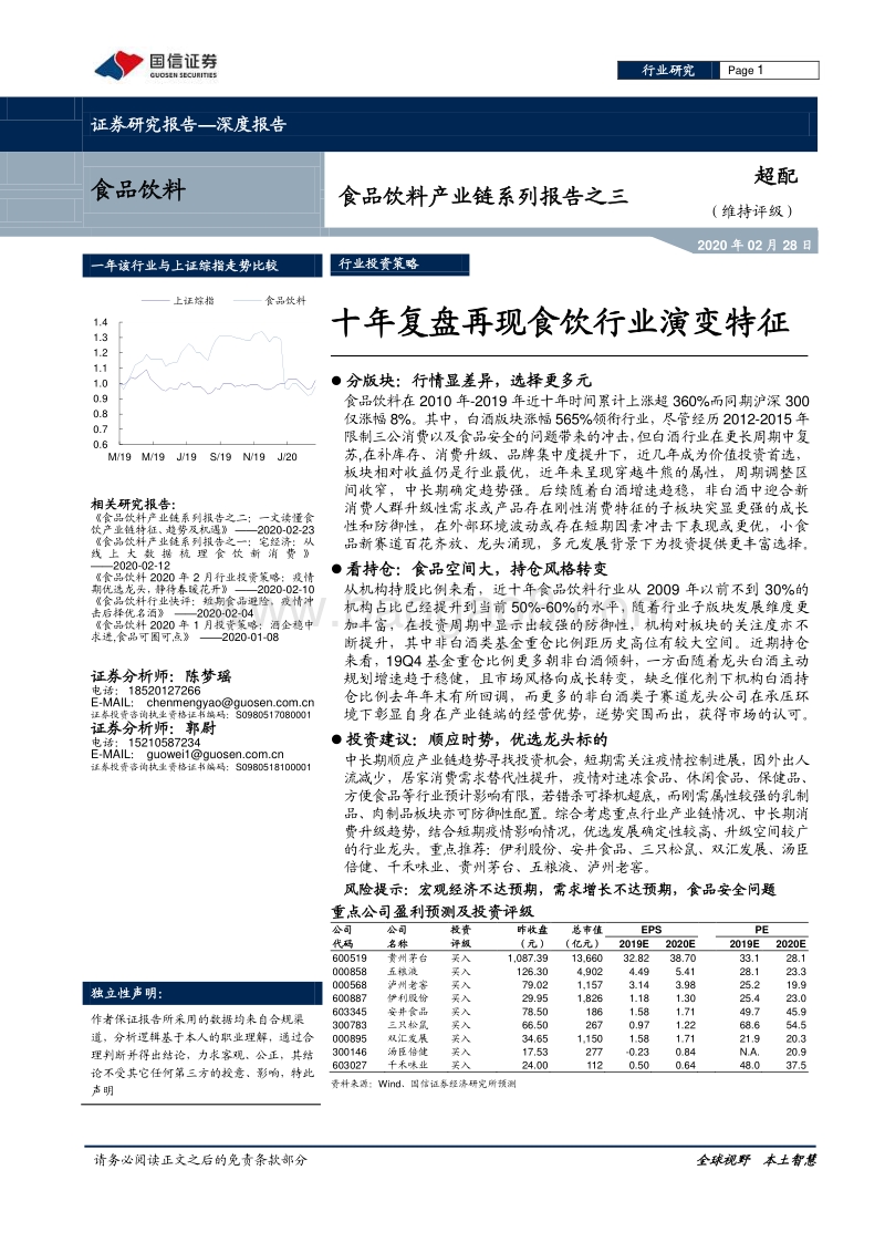 食品饮料产业链系列报告之三：十年复盘再现食饮行业演变特征.pdf_第1页