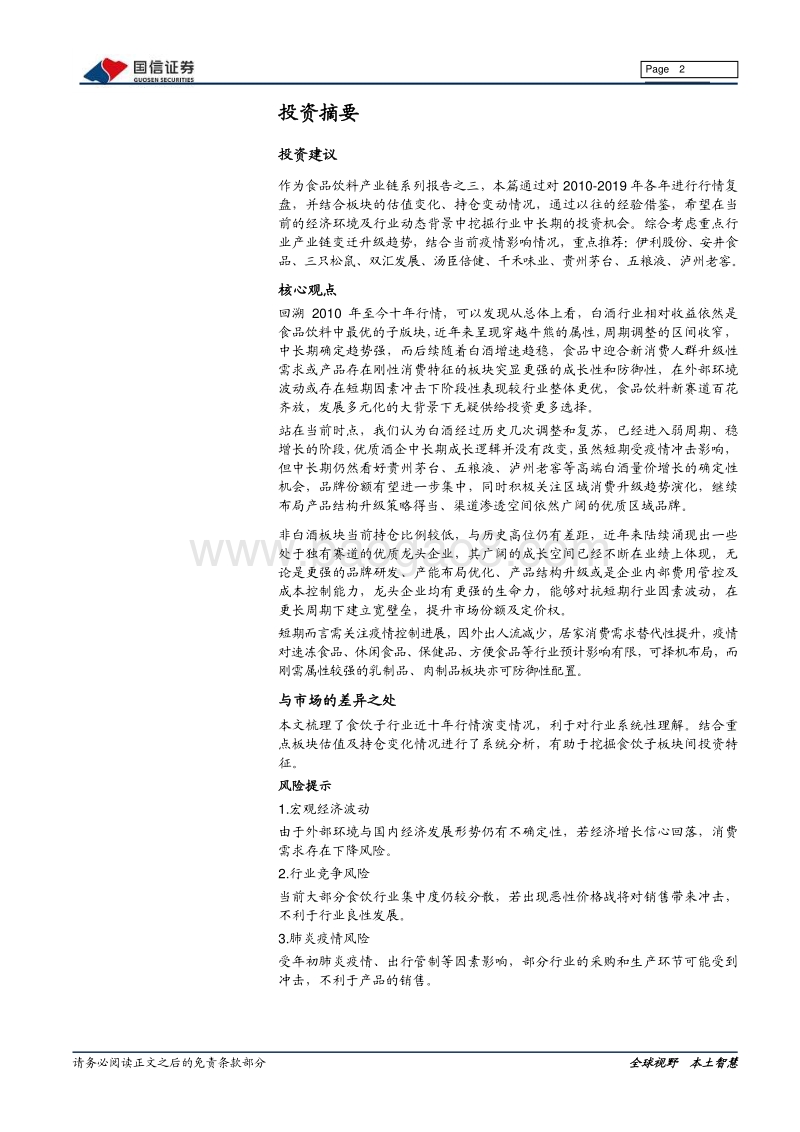 食品饮料产业链系列报告之三：十年复盘再现食饮行业演变特征.pdf_第2页