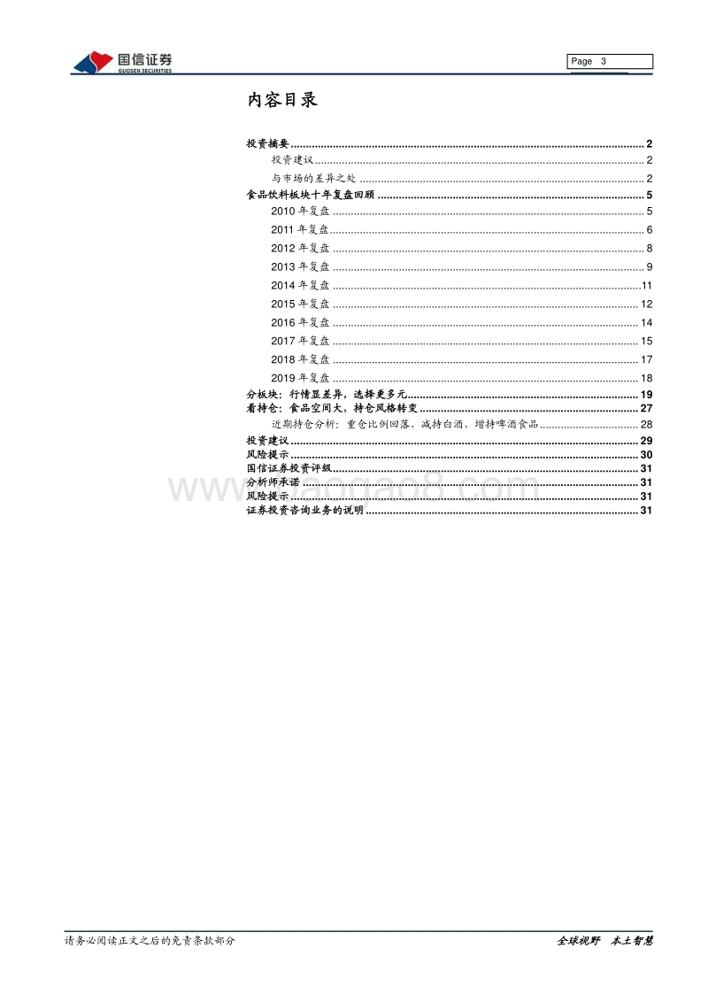 食品饮料产业链系列报告之三：十年复盘再现食饮行业演变特征.pdf_第3页