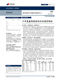 食品饮料产业链系列报告之三：十年复盘再现食饮行业演变特征.pdf