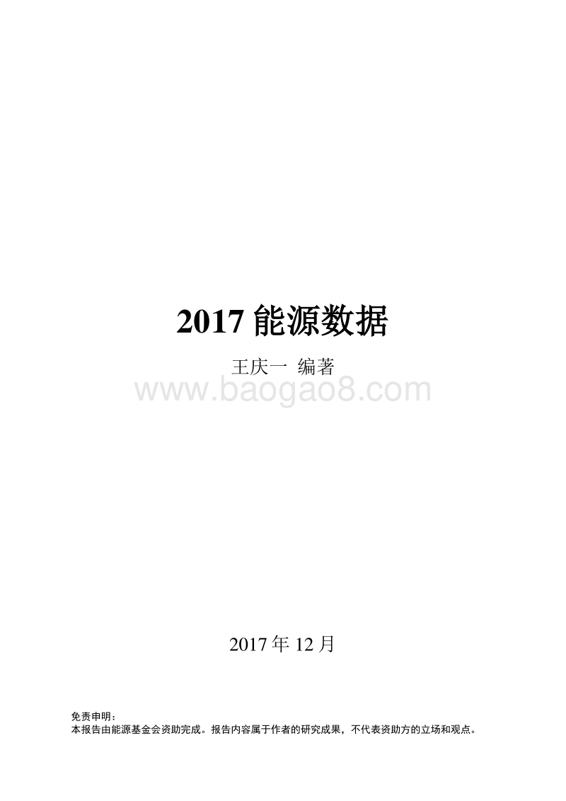 2017能源数据.pdf_第1页