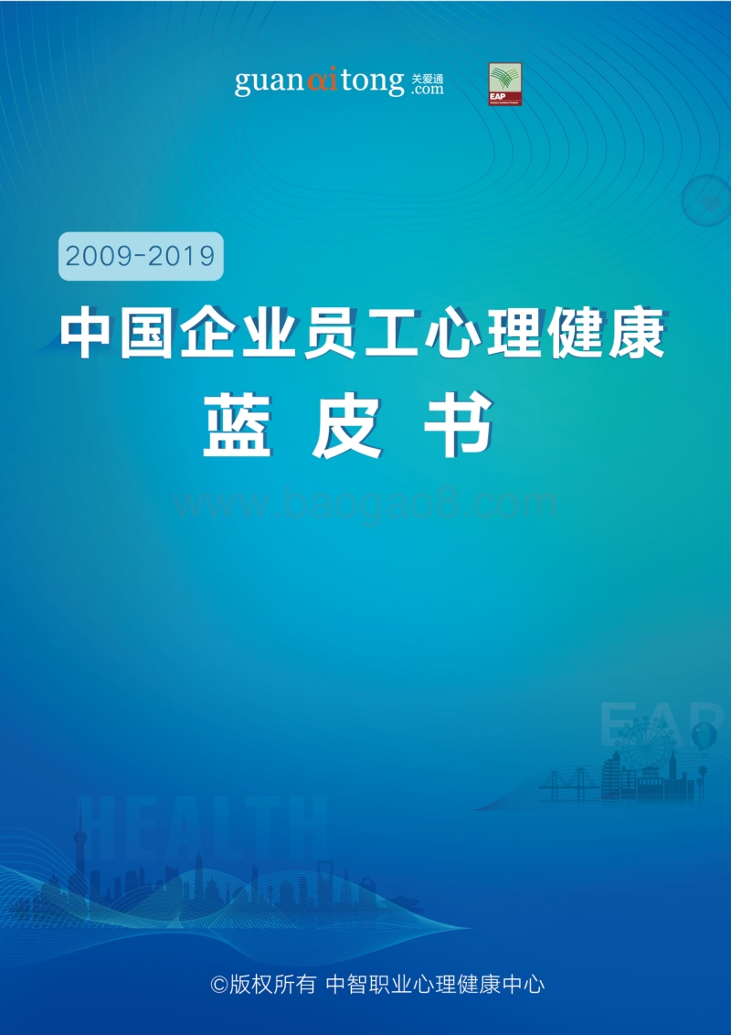 2009-2019中国企业员工心理健康蓝皮书.pdf_第1页