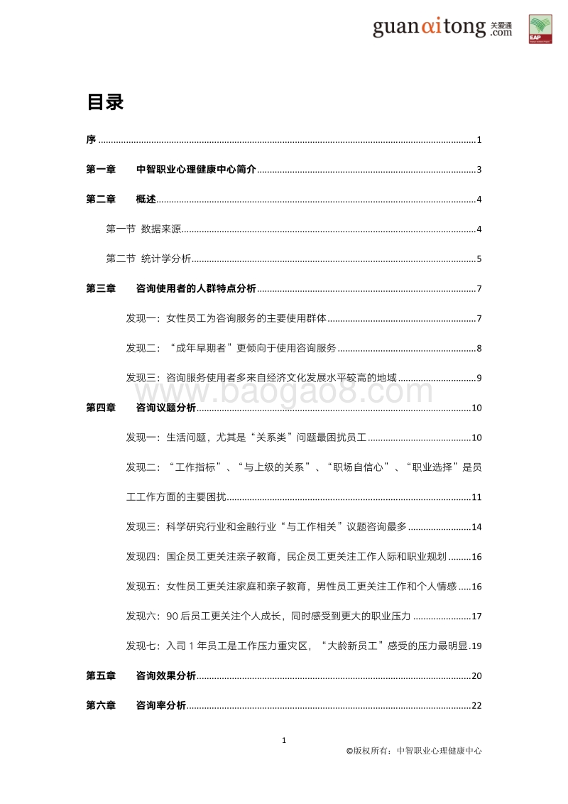 2009-2019中国企业员工心理健康蓝皮书.pdf_第4页