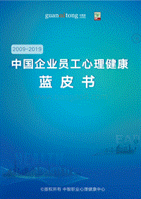 2009-2019中国企业员工心理健康蓝皮书.pdf