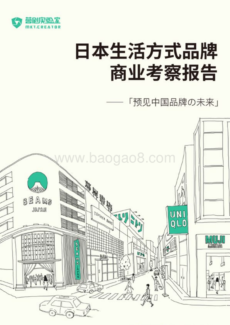 日本生活方式品牌商业考察报告.pdf_第1页