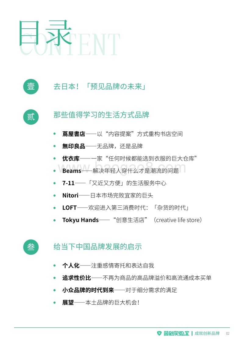 日本生活方式品牌商业考察报告.pdf_第4页