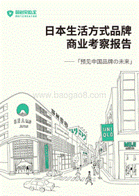 日本生活方式品牌商业考察报告.pdf