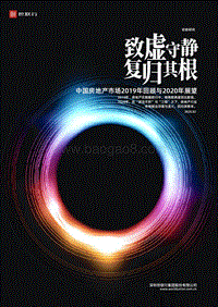 中国房地产市场2019年回顾与2020年展望.pdf