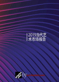 2019当代艺术市场报告.pdf