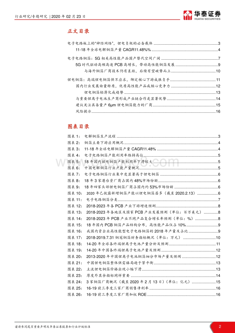 铜箔行业深度报告：铜箔受益于新经济,高端产品前景可期.pdf_第2页