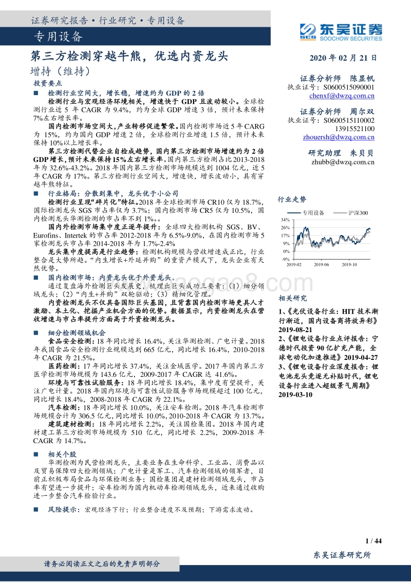 第三方检测穿越牛熊，优选内资龙头.pdf_第1页