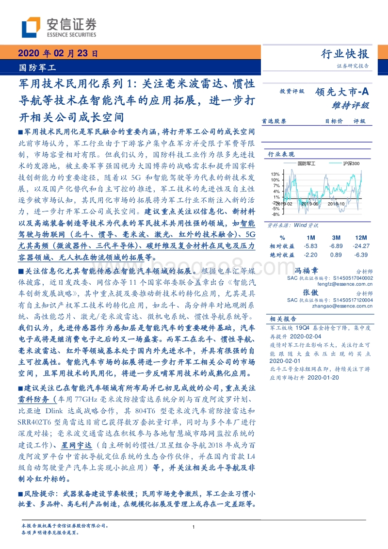 军用技术民用化系列1：关注毫米波雷达、惯性导航等技术在智能汽车的应用拓展，进一步打开相关公司成长空间.pdf_第1页