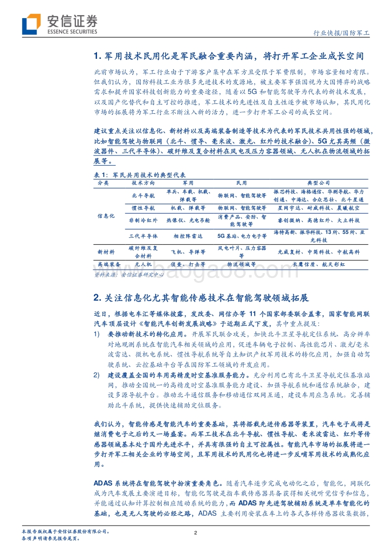 军用技术民用化系列1：关注毫米波雷达、惯性导航等技术在智能汽车的应用拓展，进一步打开相关公司成长空间.pdf_第2页