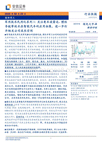 军用技术民用化系列1：关注毫米波雷达、惯性导航等技术在智能汽车的应用拓展，进一步打开相关公司成长空间.pdf