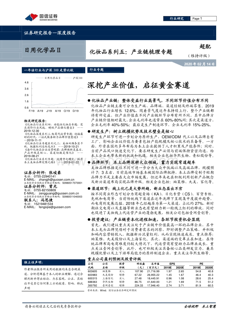 化妆品系列五：产业链梳理专题：深挖产业价值，启征黄金赛道.pdf_第1页