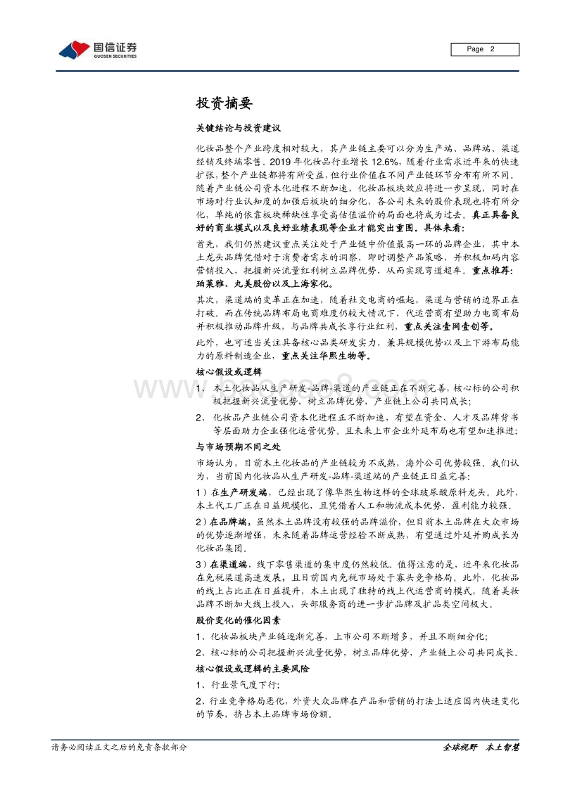 化妆品系列五：产业链梳理专题：深挖产业价值，启征黄金赛道.pdf_第2页