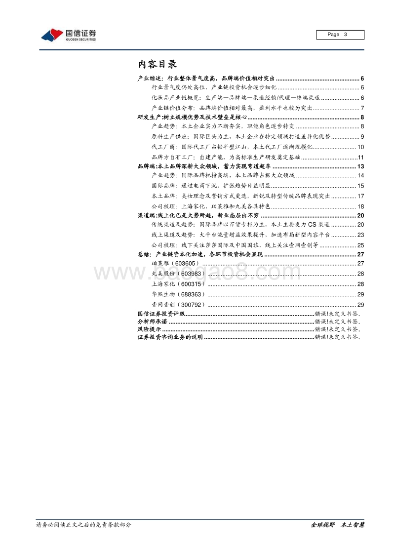 化妆品系列五：产业链梳理专题：深挖产业价值，启征黄金赛道.pdf_第3页
