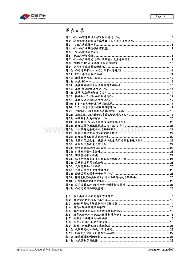 化妆品系列五：产业链梳理专题：深挖产业价值，启征黄金赛道.pdf_第4页