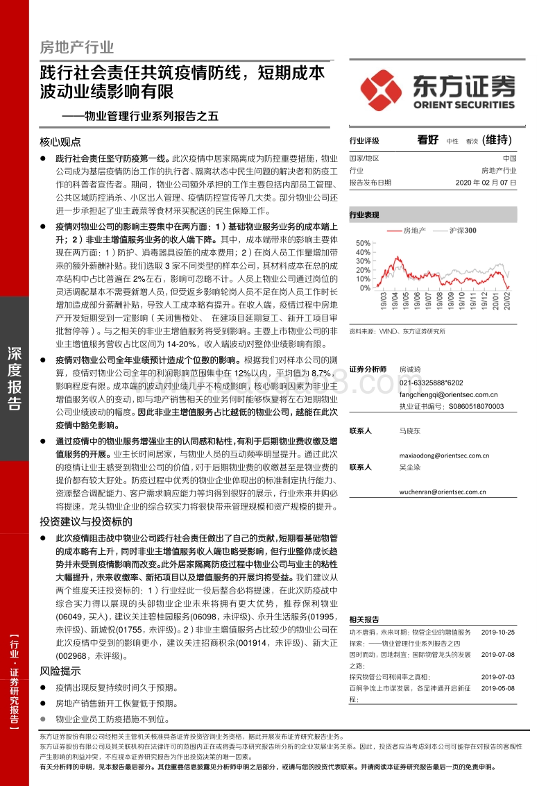 物业管理行业系列报告之五：践行社会责任共筑疫情防线，短期成本波动业绩影响有限.pdf_第1页