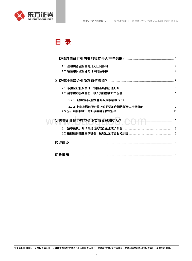 物业管理行业系列报告之五：践行社会责任共筑疫情防线，短期成本波动业绩影响有限.pdf_第2页
