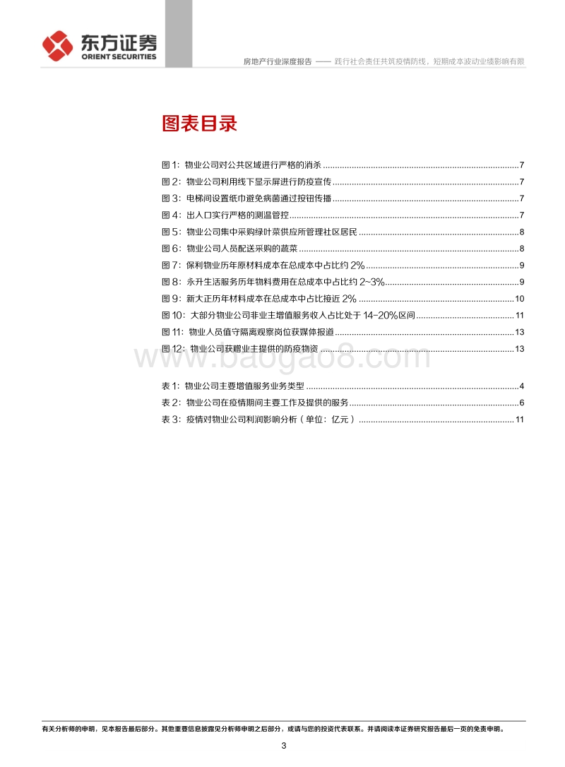 物业管理行业系列报告之五：践行社会责任共筑疫情防线，短期成本波动业绩影响有限.pdf_第3页