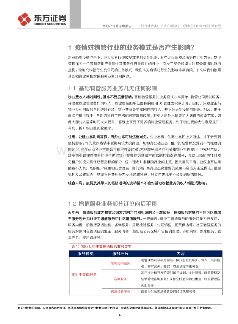 物业管理行业系列报告之五：践行社会责任共筑疫情防线，短期成本波动业绩影响有限.pdf_第4页