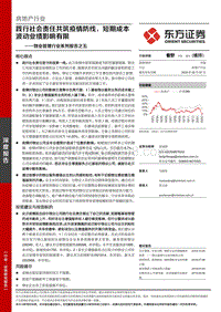 物业管理行业系列报告之五：践行社会责任共筑疫情防线，短期成本波动业绩影响有限.pdf