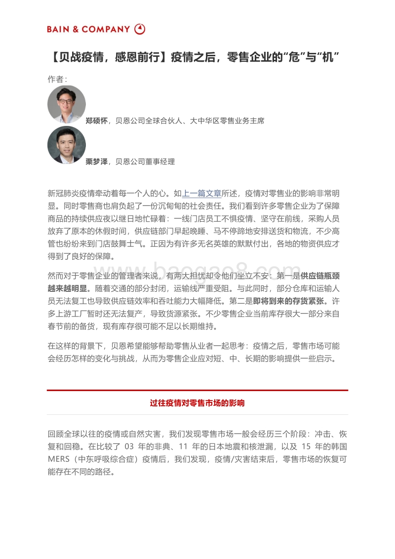 疫情之后，零售企业的“危”与“机”.pdf_第1页
