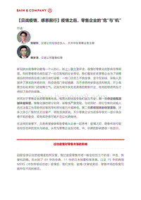 疫情之后，零售企业的“危”与“机”.pdf
