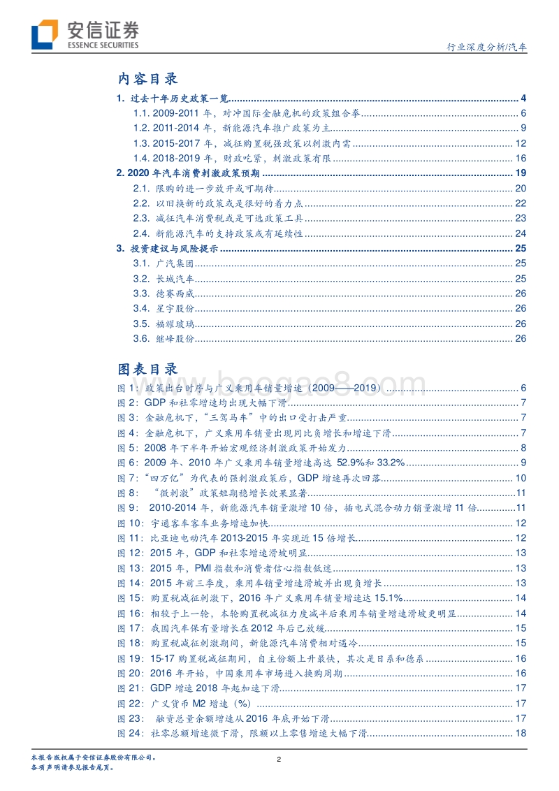 汽车行业深度分析：汽车刺激政策的回顾与预期.pdf_第2页