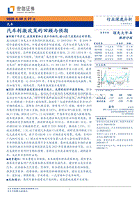 汽车行业深度分析：汽车刺激政策的回顾与预期.pdf