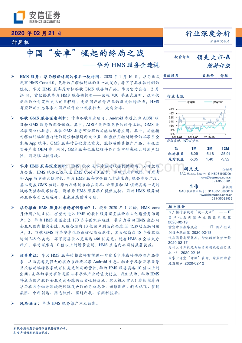 华为HMS服务全透视：中国“安卓”崛起的终局之战.pdf_第1页