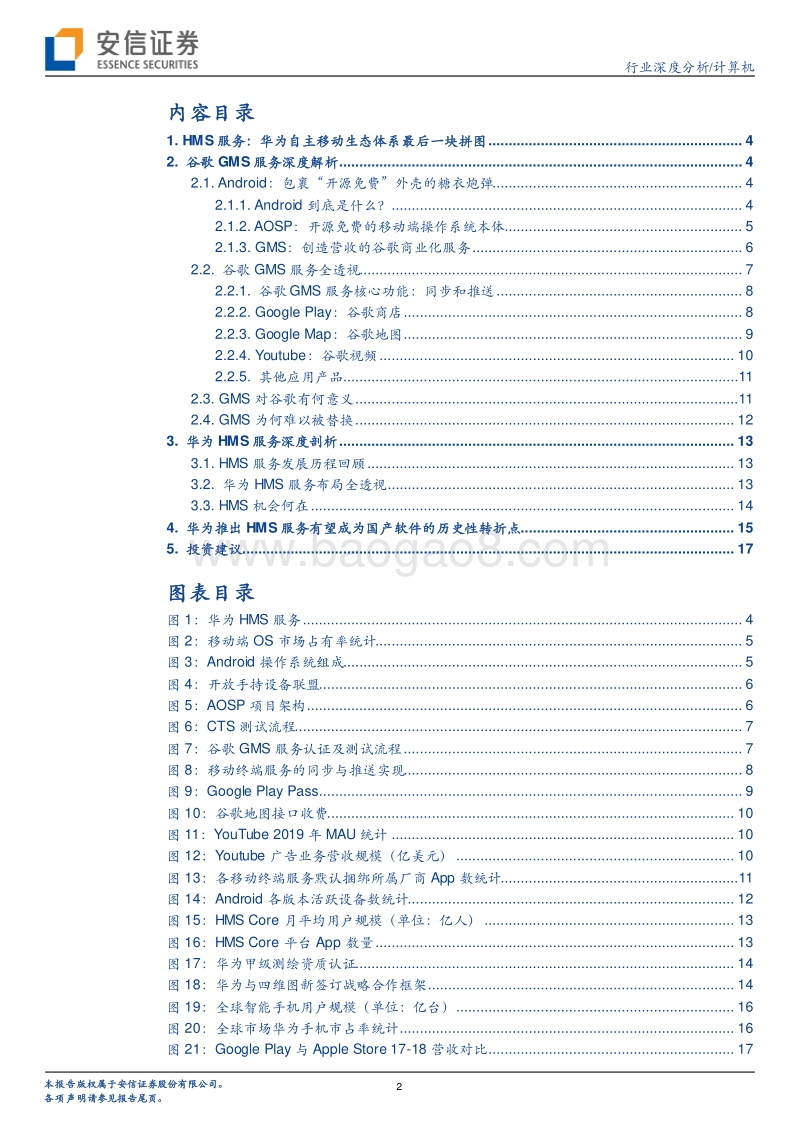 华为HMS服务全透视：中国“安卓”崛起的终局之战.pdf_第2页