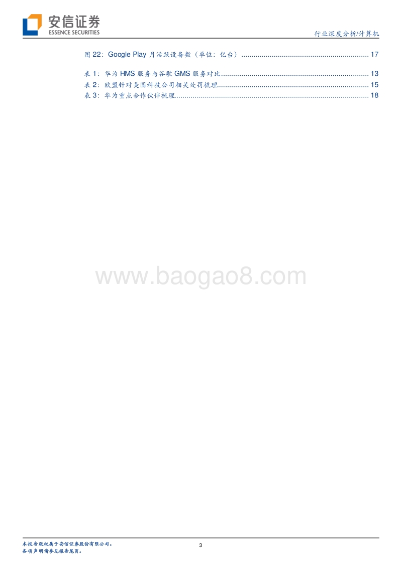 华为HMS服务全透视：中国“安卓”崛起的终局之战.pdf_第3页