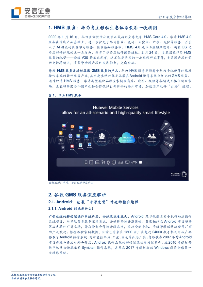 华为HMS服务全透视：中国“安卓”崛起的终局之战.pdf_第4页