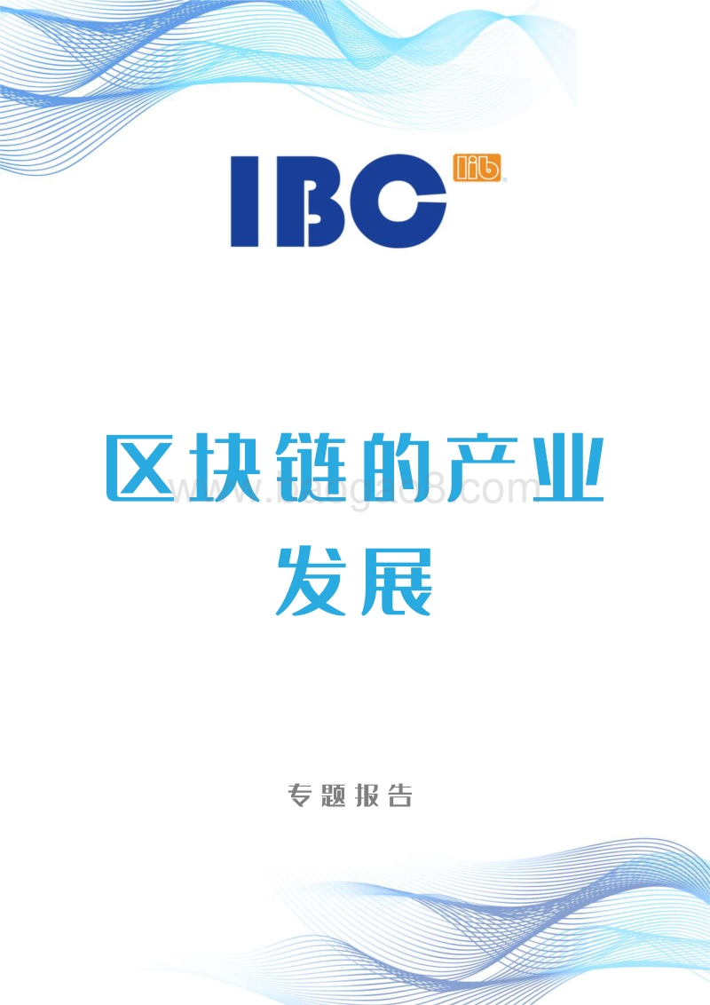 区块链的产业发展专题报告.pdf_第1页