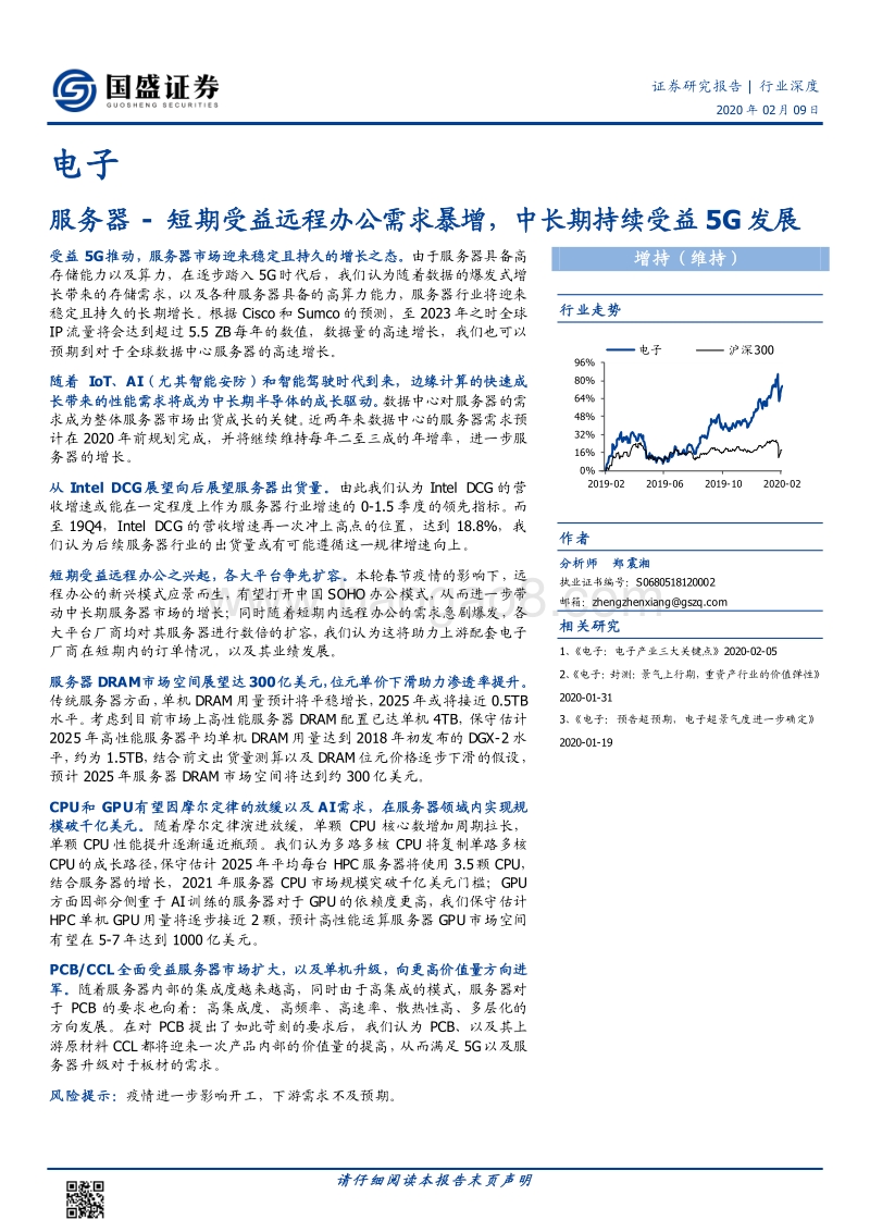 服务器：短期受益远程办公需求暴增，中长期持续受益5G发展.pdf_第1页