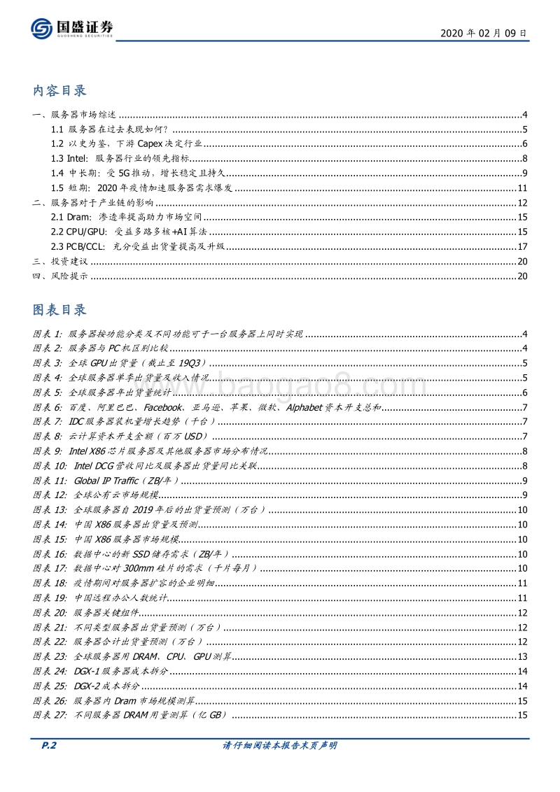 服务器：短期受益远程办公需求暴增，中长期持续受益5G发展.pdf_第2页