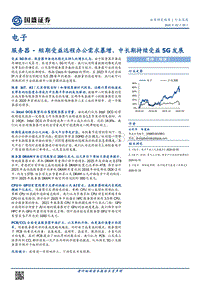 服务器：短期受益远程办公需求暴增，中长期持续受益5G发展.pdf