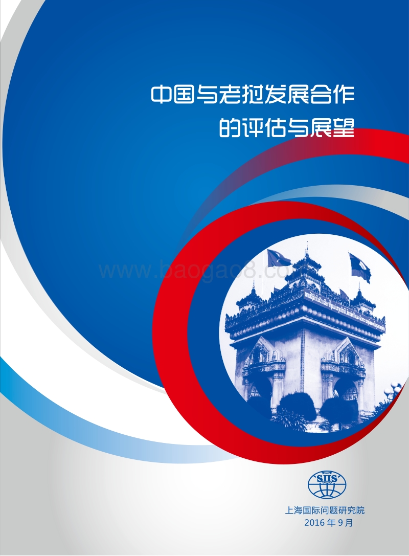 中国与老挝发展合作的评估与展望.pdf_第1页